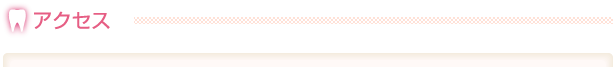 アクセス