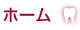 ホーム