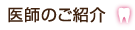 医師のご紹介