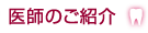 医師のご紹介