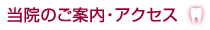 当院のご案内・アクセス