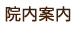 院内案内