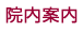 院内案内