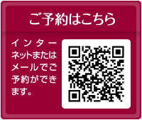 ご予約はこちら