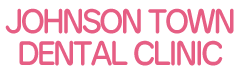 ジョンソンタウンデンタルクリニック