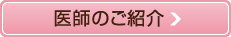医師のご紹介