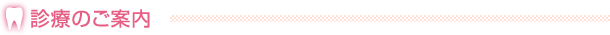 診療のご案内